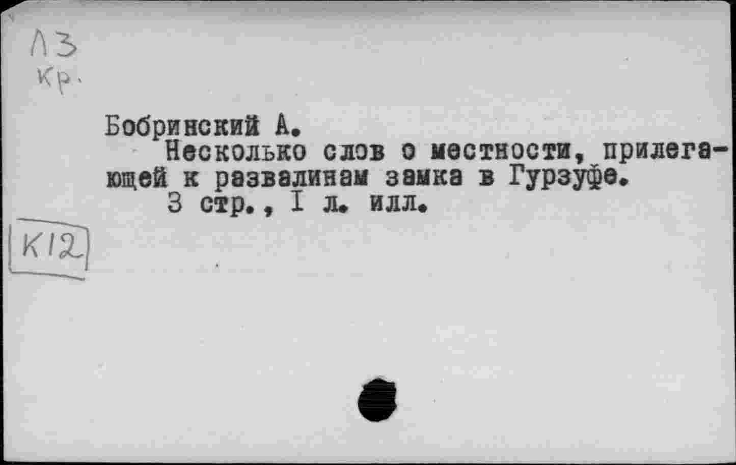 ﻿Бобринский А.
Несколько слов о местности, прилегающей к развалинам замка в Гурзуфе,
3 стр. ,1л. илл.